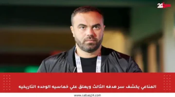 المناعي يكشف سر هدفه الثالث ويعلق على خماسية الوحدة التاريخية